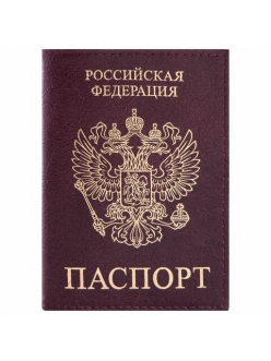 Обложка для паспорта "ПАСПОРТ" бордовая, экокожа "STAFF "Profit" 237192