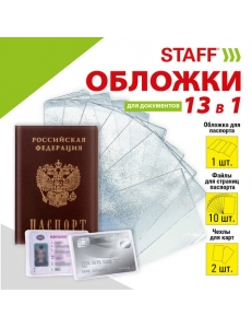 Набор обложка для паспорта 13шт. (паспорт - 1шт., страницы паспорта - 10шт., карты - 2шт.) ПВХ "STAFF" 238205