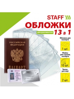 Набор обложка для паспорта 13шт. (паспорт - 1шт., страницы паспорта - 10шт., карты - 2шт.) ПВХ "STAFF" 238205