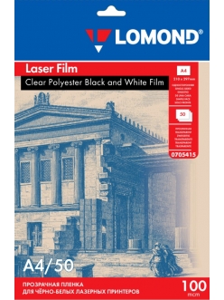 Пленка прозрачная для ч/б и цветных лазерных принтеров и копиров (50л.) А4 LOMOND 0705415